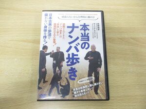 ●01)【同梱不可】本当のナンバ歩き/矢野龍彦/ウィリアム・リード/DVD/健康法/A