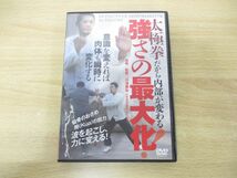 ●01)【同梱不可】太極拳だから内部が変わる 強さの最大化!/川津康弘/DVD/中国武術/訓練法/A_画像1