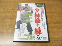 ●01)【同梱不可】中国武術のエッセンスで強くなる 少林拳で練る! DVD/川口賢/BABジャパン/A_画像1