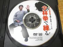 ●01)【同梱不可】中国武術のエッセンスで強くなる 少林拳で練る! DVD/川口賢/BABジャパン/A_画像3