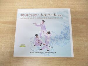 ●01)【同梱不可】健身気功・太極養生杖 教育篇/国家体育総局健身気功管理中心監制/北京体育大学音像出版/中国語/武術/DVD/A