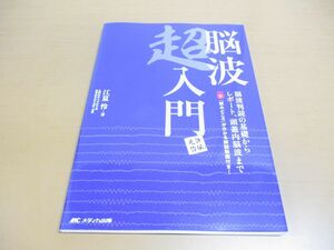 ●01)【同梱不可】脳波超入門/脳波判読の基礎からレポート、頭蓋内脳波まで/江夏怜/メディカ出版/2024年/A