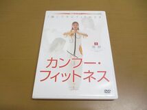 ●01)【同梱不可】カンフー・フィットネス/DVD/NHK趣味悠々/強くてキレイをめざす/陳静/早見表付き/A_画像1