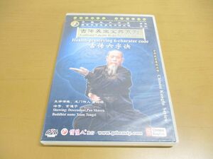 ●01)【同梱不可】古伝六字訣/古伝養生宝典系列/DVD/潘紹祖/玄通子/人民体育音像出版社/中国語/中文/A