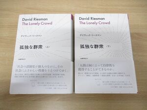 ▲01)【同梱不可】孤独な群衆 上下巻 2冊揃いセット/デイヴィッド・リースマン/加藤秀俊/みすず書房/2013年発行/A