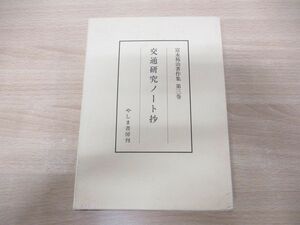 ▲01)【同梱不可】富永祐治著作集 第3巻 交通研究ノート抄/やしま書房/1991年発行/A