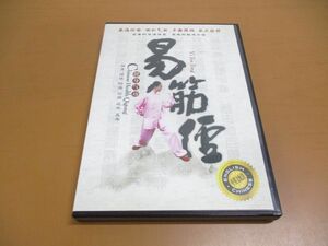 ●01)【同梱不可】易筋経/DVD/健身気功/四川文芸音像出版社/A