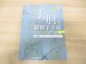 ▲01)【同梱不可】改訂第2版 ゼロからマスター 手・肘の鏡視下手術/中村俊康/メジカルビュー社/2023年発行/Web動画付き/A