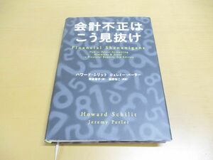 ●01)【同梱不可】会計不正はこう見抜け/ハワード・シリット/ジェレミー・パーラー/日経BP社/2015年/A