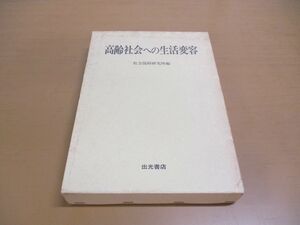 ▲01)【同梱不可】高齢社会への生活変容/社会保障研究所/出光書店/1990年/A