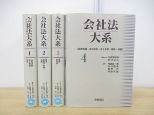 ▲01)【同梱不可】会社法大系 全4巻揃いセット/江頭憲治郎/青林書院/法律/法学/A