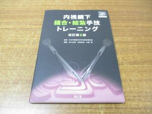 ●01)【同梱不可】内視鏡下縫合・結紮手技トレーニング/日本内視鏡外科学会教育委員会/南江堂/2023年発行/改訂第2版/A