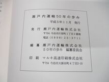 ▲01)【同梱不可】瀬戸内運輸「50年の歩み」/昭和18年〜平成4年/平成5年発行/社史/歴史/創業/バス事業/A_画像4