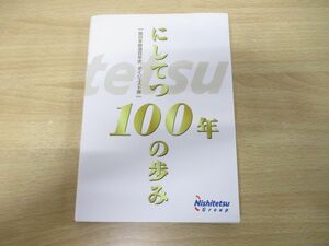 ●01)【同梱不可】にしてつ100年の歩み/西日本鉄道百年史 ダイジェスト版/2008年発行/A