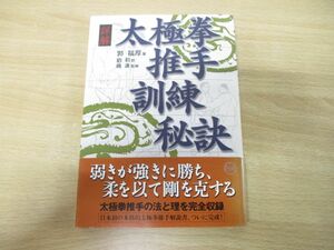 ●01)【同梱不可】詳解 太極拳推手訓練秘訣/郭福厚/楊進/BABジャパン/1999年発行/A