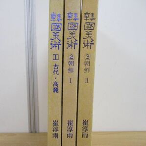 ■01)【同梱不可】韓國美術/古代・高麗+朝鮮1+朝鮮2 3冊+屏風書入り/崔淳雨/陶山文化社/1982年/韓国美術/ハングル/韓国語表記/図版/絵画/Bの画像3