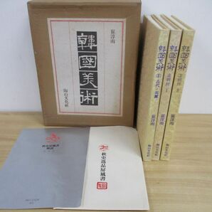 ■01)【同梱不可】韓國美術/古代・高麗+朝鮮1+朝鮮2 3冊+屏風書入り/崔淳雨/陶山文化社/1982年/韓国美術/ハングル/韓国語表記/図版/絵画/Bの画像2