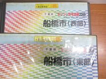 ■01)【同梱不可】ゼンリン住宅地図2000 千葉県船橋市 西部・東部 2冊セット/ZENRIN/マップ/地理/土地/2000年/B4判/R12204A1/R12204B1/B_画像2