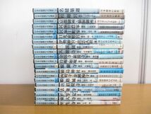 ■01)【同梱不可】日本名建築写真選集 全20巻揃セット/新潮社/伊勢神宮/桂離宮/民家/土門拳/井上博道/室生寺/東大寺/法隆寺/平等院/B_画像1