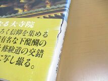 ■01)【同梱不可】日本名建築写真選集 全20巻揃セット/新潮社/伊勢神宮/桂離宮/民家/土門拳/井上博道/室生寺/東大寺/法隆寺/平等院/B_画像6