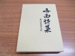 ▲01)【同梱不可・非売品】&#23968;南詩集/韓日語意訳文付/&#23968;南志言/裴昌桓/裴基薫/裴善鎬/1997年/A