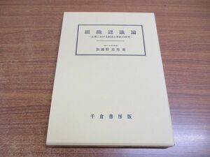 ●01)【同梱不可】組織認識論/企業における創造と革新の研究/加護野忠男/千倉書房/2004年/A