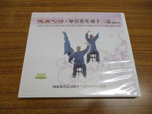 ●01)【同梱不可】健身気功 導引養生功十二法/数学片/DVD/中国語/国家体育総局健身気功管理中心/A