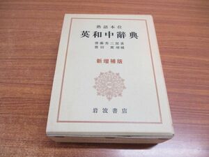 ▲01)【同梱不可】熟語本位 英和中辞典/新増補版/斎藤秀三郎/豊田実/岩波書店/1993年/A