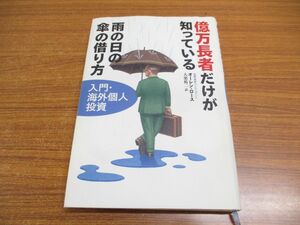 ●01)【同梱不可・訳あり・1円〜】億万長者だけが知っている雨の日の傘の借り方/入門・海外個人投資/オーレン・ロース/講談社/2003年/A