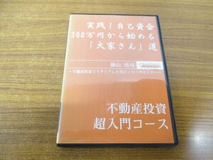 ●01)【同梱不可】実践!自己資金300万円から始める「大家さん」道/不動産投資 超入門コース/DVD/藤山勇司/クラビス/ノウハウセミナー/A