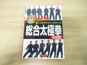 ●01)【同梱不可】身につきやすさにこだわった総合太極拳42式/DVD付き/李自力/愛隆堂/平成23年発行/A