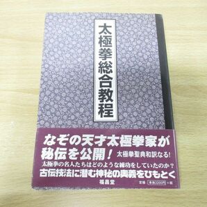 ●01)【同梱不可】太極拳総合教程/陳炎林/笠尾恭二/福昌堂/2002年発行/Aの画像1