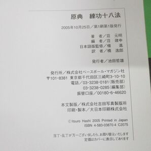 ●01)【同梱不可】原典練功十八法/公式テキスト/荘元明/ベースボール・マガジン社/2005年発行/Aの画像6