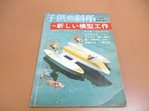 ●01)【同梱不可】子供の科学 1970年8月号臨時増刊/昭和45年/’70 新しい模型工作/初歩から中級まで/誠文堂新光社/A