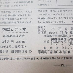 ●01)【同梱不可】模型とラジオ 1970年第19巻3月号/通巻第218号/創刊17年/小川良雄/科学教材社/昭和45年発行/雑誌/バックナンバー/Aの画像5