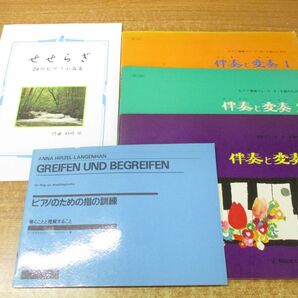 ▲01)【同梱不可】ピアノ楽譜 まとめ売り約50冊大量セット/音楽/演奏/伴奏/変奏/基礎練習/ソロ/テクニック/ジャズ/Aの画像4