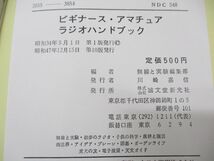 ●01)【同梱不可】ビギナース・アマチュアラジオ・ハンドブック/無線と実験編集部/誠文堂新光社/昭和47年発行/第10版/A_画像5