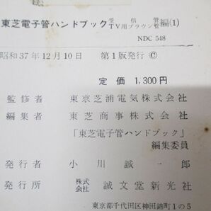 ▲01)【同梱不可】東芝電子管ハンドブック 受信管・TV用ブラウン管編 1/東京芝浦電気/誠文堂新光社/昭和37年発行/Aの画像6