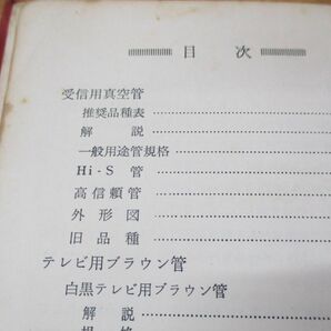 ▲01)【同梱不可】東芝電子管ハンドブック 受信管・TV用ブラウン管編 1/東京芝浦電気/誠文堂新光社/昭和37年発行/Aの画像3