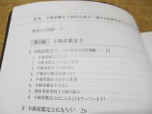 ●01)【同梱不可・DVD付き】不動産鑑定士50年の歩み/50周年記念事業実行委員会/日本不動産鑑定士協会連合会/2016年発行/A_画像3