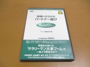 ●01)【同梱不可】間違いだらけのパートナー選び/DVD/芳屋昌治/アパート経営成功の鍵/お宝不動産/沢孝史と受講する不動産投資セミナー/A