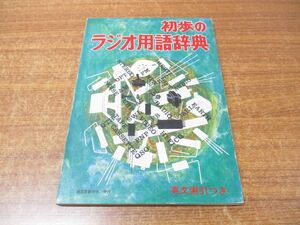 ●01)【同梱不可】初歩のラジオ用語辞典/英文索引つき/初歩のラジオ編集部/誠文堂新光社/昭和48年発行/第5版/雑誌/バックナンバー/A