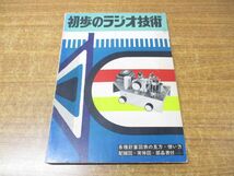 ●01)【同梱不可】初歩のラジオ技術/初歩のラジオ編集部/誠文堂新光社/昭和49年発行/第13版/雑誌/バックナンバー/A_画像1