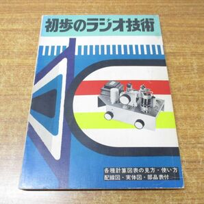 ●01)【同梱不可】初歩のラジオ技術/初歩のラジオ編集部/誠文堂新光社/昭和49年発行/第13版/雑誌/バックナンバー/Aの画像1