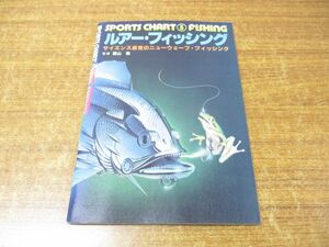 ●01)【同梱不可】ルアー・フィッシング/サイエンス感覚のニューウェーブ・フィッシング/西山徹/永岡書店/昭和55年発行/A