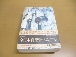 ▲01)【同梱不可】最新版 全日本真空管マニュアル/増補・欧米主要オーディオ出力管特性表/ラジオ技術全書002Ａ/一木吉典/ラジオ技術社/A