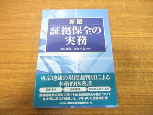 ●01)【同梱不可】新版 証拠保全の実務/森冨義明/東海林保/金融財政事情研究会/きんざい/平成27年発行/A