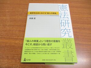 ●01)【同梱不可】異質性社会における「個人の尊重」/デュルケーム社会学を手がかりにして/憲法研究叢書/齊藤愛/弘文堂/2015年/A