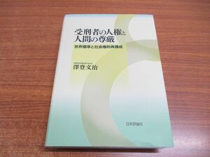 ▲01)【同梱不可】受刑者の人権と人間の尊厳/世界標準と社会権的再構成/澤登文治/日本評論社/2019年/A