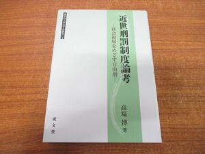 ●01)【同梱不可】近世刑罰制度論考/社会復帰をめざす自由刑/國學院大學法学会叢書 2/高塩博/成文堂/2013年発行/A